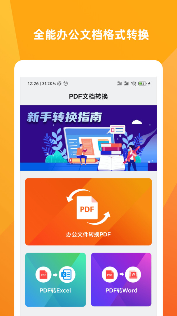 PDF转换格式工厂APP截图