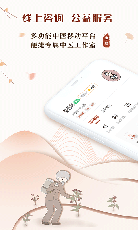 全民中医专家版APP截图