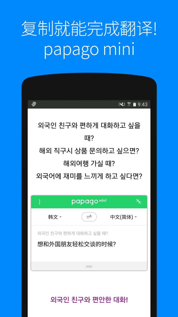 Naver Papago TranslateAPP截图