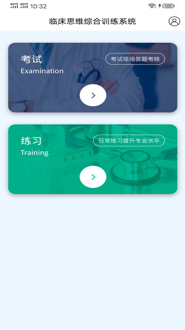 临床思维综合训练系统APP截图