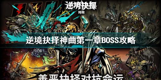 逆境抉择神曲第一章BOSS怎么打 逆境抉择神曲第一章BOSS攻略