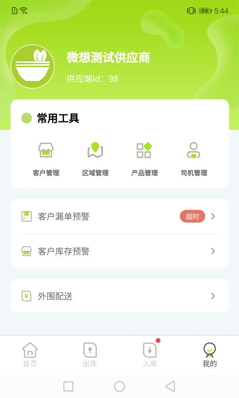 餐聚达供应商APP截图