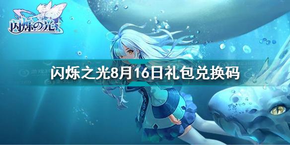 闪烁之光8月16日礼包兑换码是什么 8月16日礼包兑换码分享