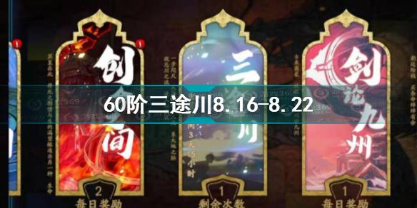 天地劫幽城再临60阶三途川8.16-8.22怎么打 60阶三途川打法攻略