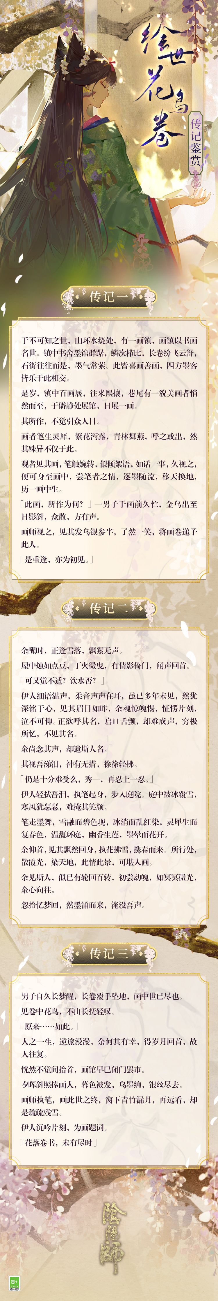 阴阳师绘世花鸟卷传记