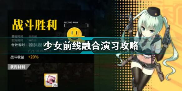 少女前线安卓官服融合演习8.16-8.22怎么打 融合演习8.16-8.22打法攻略