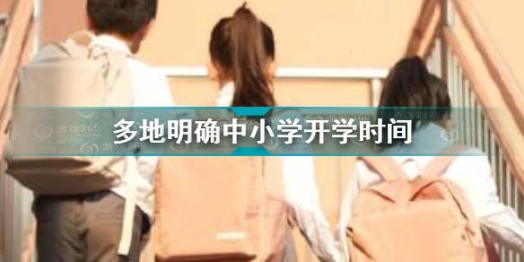 多地明确中小学开学时间 各地中小学开学最新情况