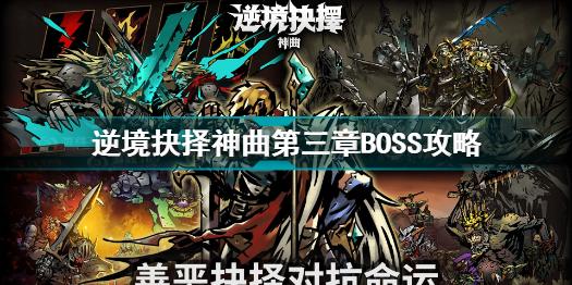 逆境抉择神曲第三章BOSS怎么打？第三章BOSS血量偏高