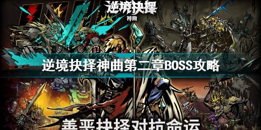 逆境抉择神曲第二章BOSS怎么打？逆境抉择神曲马上就要公