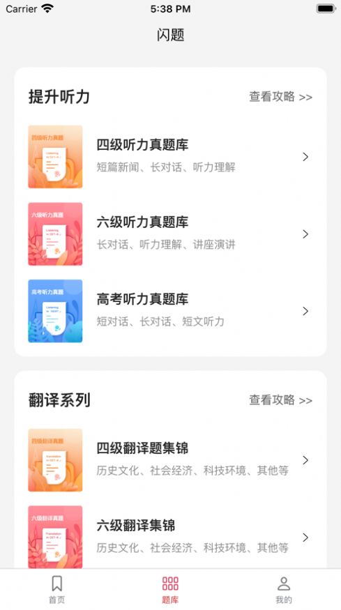 闪题四六级APP截图