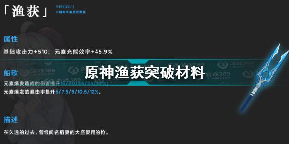 原神渔获突破材料是什么 原神渔获突破材料一览