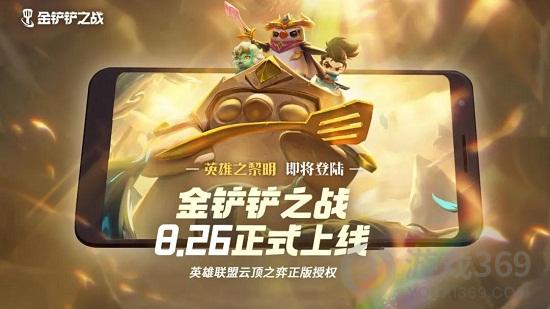 金铲铲之战公测时间 金铲铲之战什么时候公测