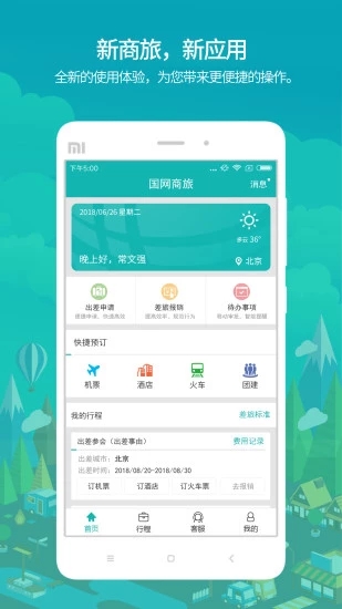 国网商旅云最新版本APP截图