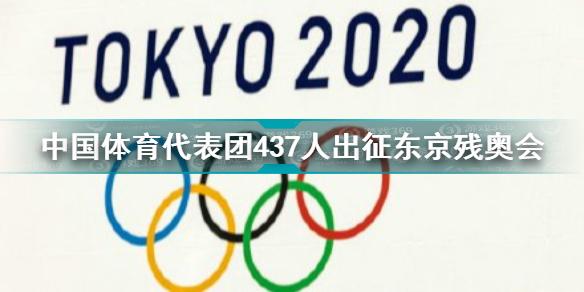 中国体育代表团437人出征东京残奥会的消息在今日引起了许