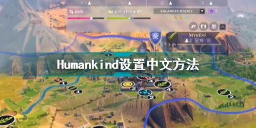 人类怎么设置中文 Humankind设置中文方法