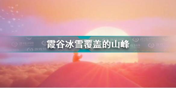 光遇霞谷冰雪覆盖的山峰在哪 光遇霞谷冰雪覆盖的山峰位置攻略