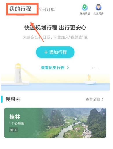 去哪儿旅行怎么查看足迹  去哪儿旅行查看历史行程方法