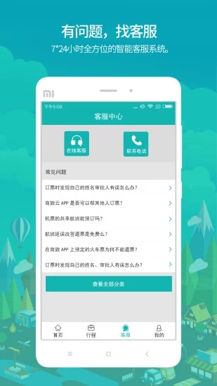 国网商旅云最新版本APP截图