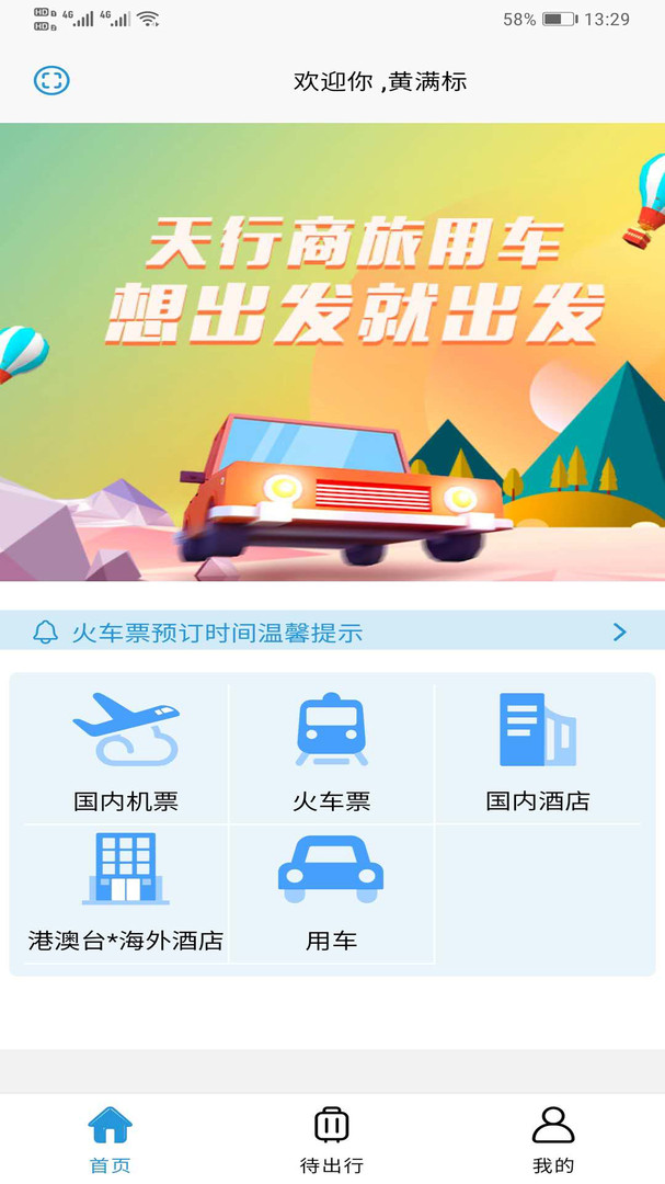 天行商旅APP截图