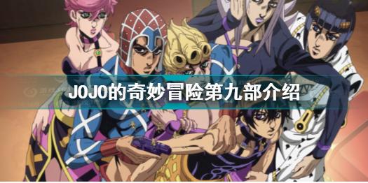 JOJO的奇妙冒险第九部是什么 JOJO的奇妙冒险第九部介绍