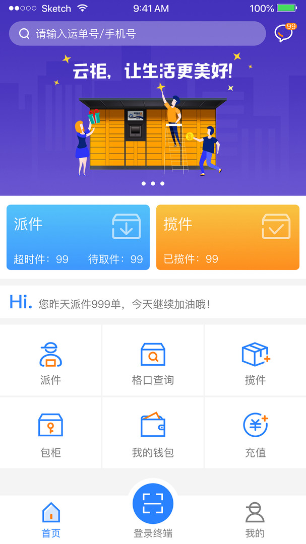 云柜快递员APP截图