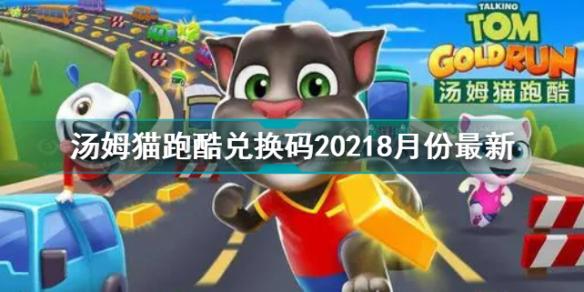 汤姆猫跑酷兑换码2021是什么？汤姆跑酷每个月都会推出许