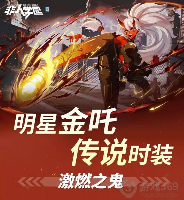 《非人学园》明星金吒传说时装即将上线