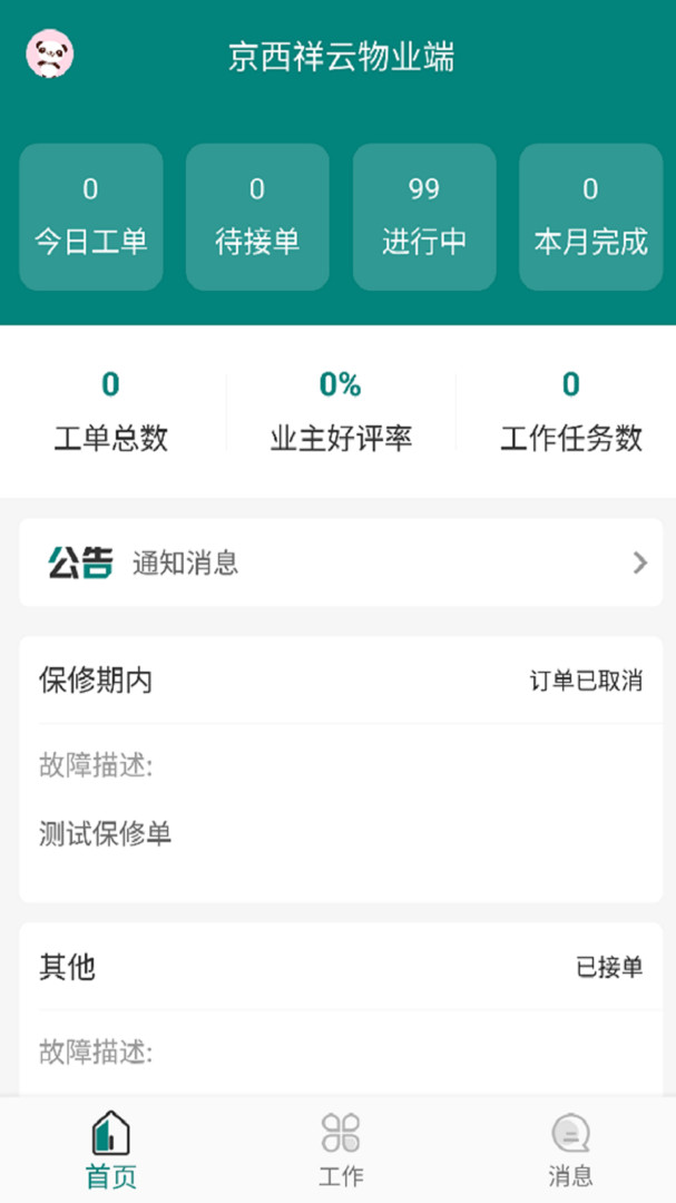 京西祥云物业APP截图