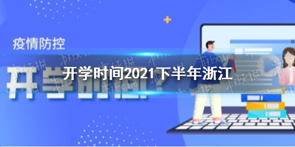 开学时间2021下半年浙江 2021下半年浙江开学时间