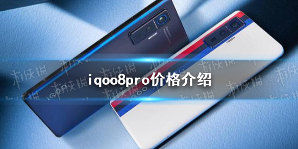 iqoo8pro多少钱 iqoo8pro价格介绍