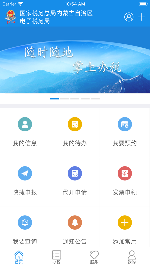 内蒙古税务APP截图