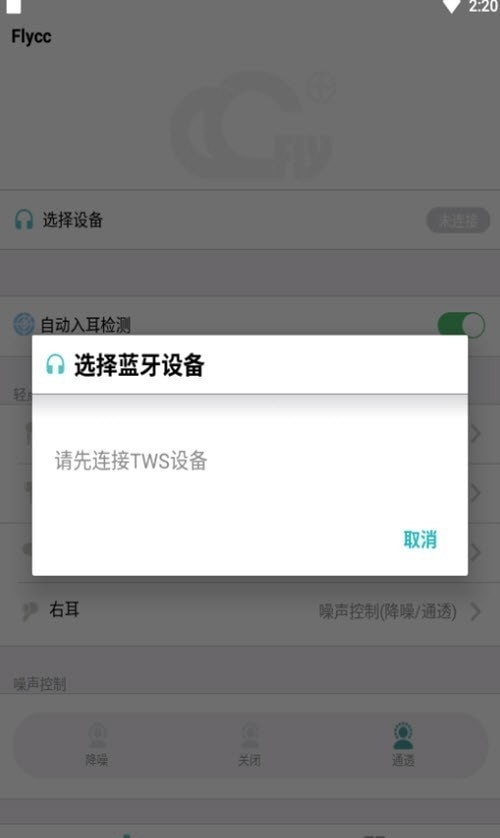 悦虎Flycc耳机检测APP截图