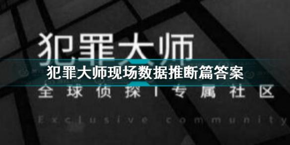 犯罪大师现场数据推断篇答案是什么？不少玩家还不清楚犯罪大