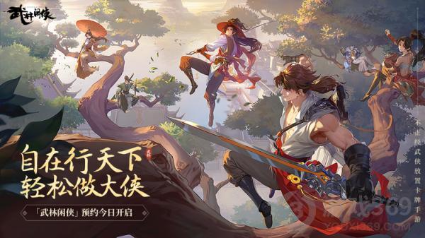 《武林闲侠》全平台预约今日开启