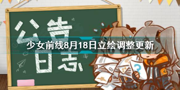 少女前线8月18日立绘调整了哪些 少女前线立绘装扮调整更新