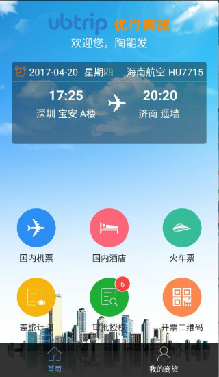 优行云商旅APP截图