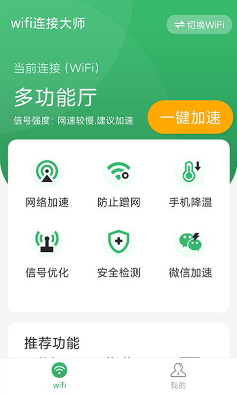 wifi连接大师