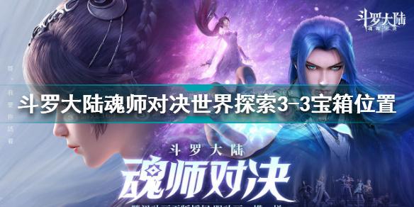 斗罗大陆魂师对决世界探索3-3宝箱位置 宝箱位置分享