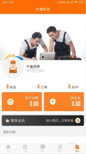 牛魔有道师傅端APP截图