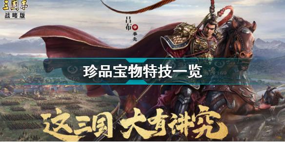 三国志战略版珍品宝物特技有哪些 珍品宝物特技一览