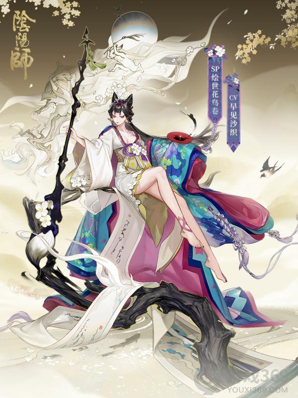 《阴阳师》全新SP阶式神绘世花鸟卷降临