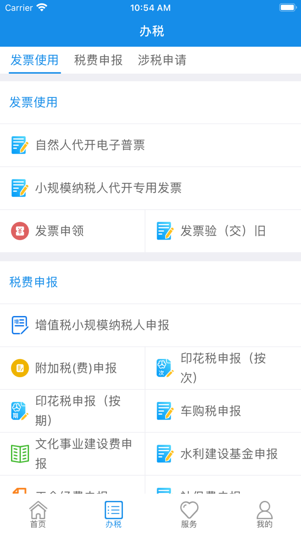 内蒙古税务APP截图