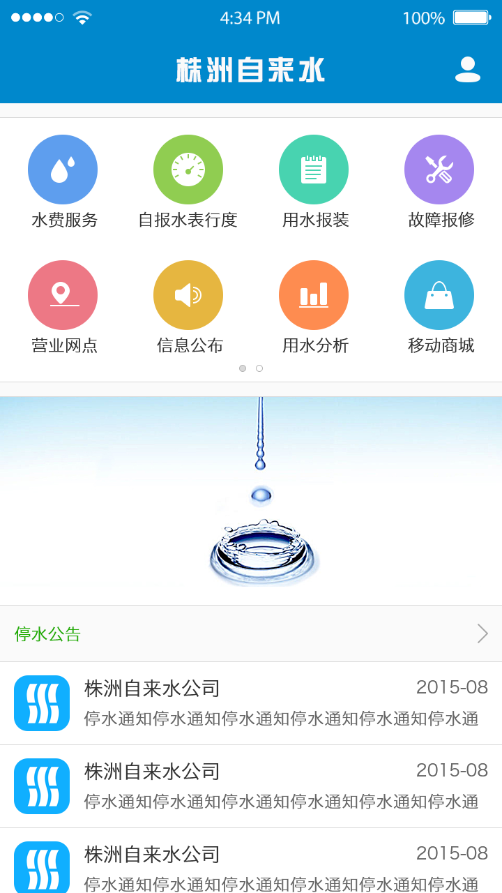 株洲供水APP截图