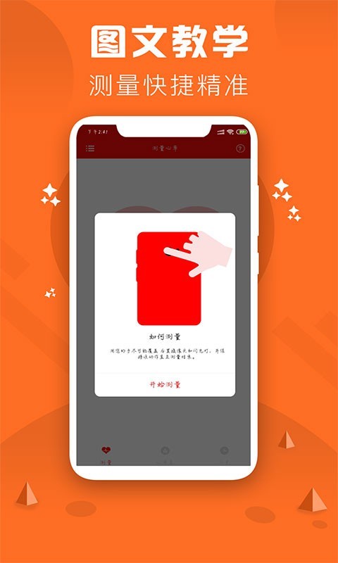 心率检测仪APP截图