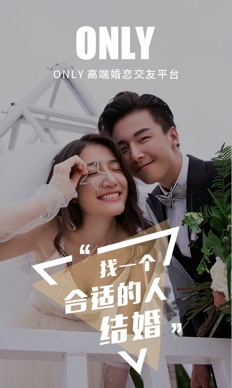 Only婚恋交友APP截图