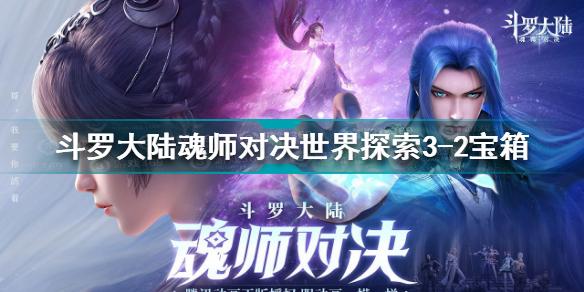 斗罗大陆魂师对决世界探索3-2宝箱位置 宝箱位置分享