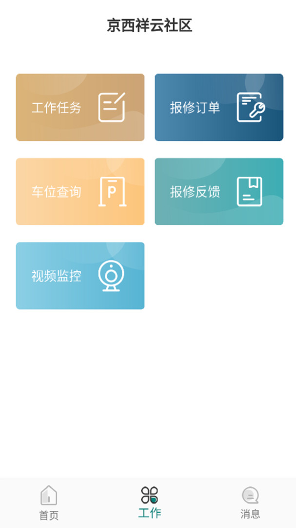 京西祥云物业APP截图