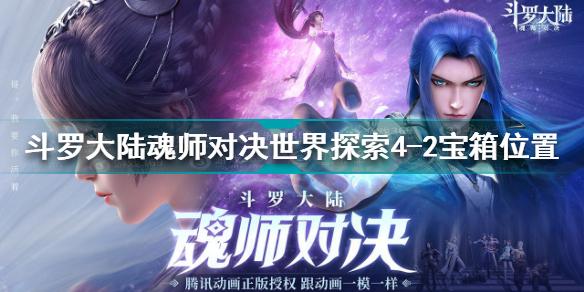 斗罗大陆魂师对决世界探索4-2宝箱位置 宝箱位置分享