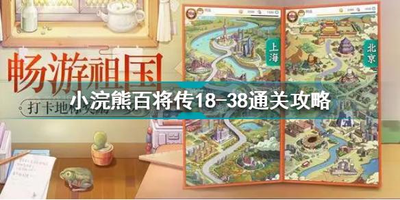 小浣熊百将传18-38怎么过 小浣熊百将传18-38通关攻略