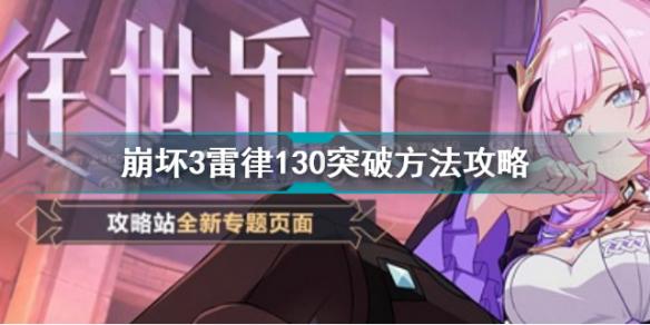 崩坏3雷律130突破方法攻略 崩坏3雷律130怎么过